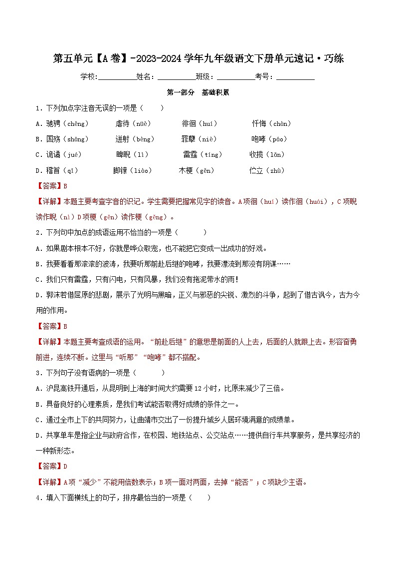第五单元【A卷】-2023-2024学年九年级语文下册单元速记·巧练（统编版）01