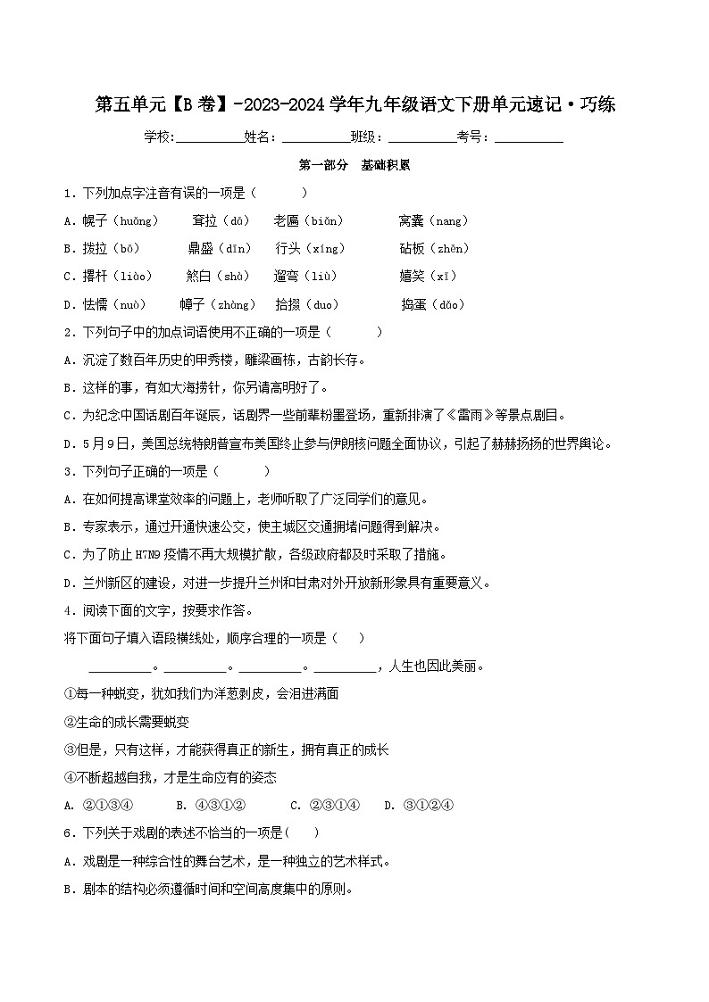 第五单元【B卷】-2023-2024学年九年级语文下册单元速记·巧练（统编版）01