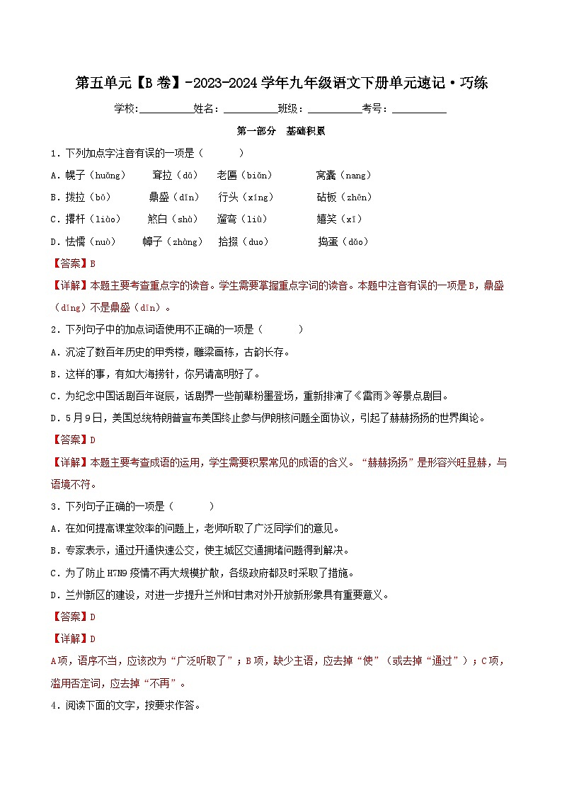 第五单元【B卷】-2023-2024学年九年级语文下册单元速记·巧练（统编版）01