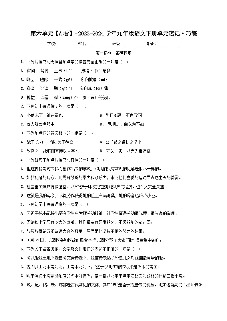 第六单元【A卷】（原卷版）-2023-2024学年九年级语文下册单元速记·巧练（统编版）第1页