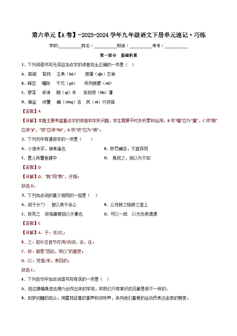 第六单元【A卷】（解析版）-2023-2024学年九年级语文下册单元速记·巧练（统编版）第1页
