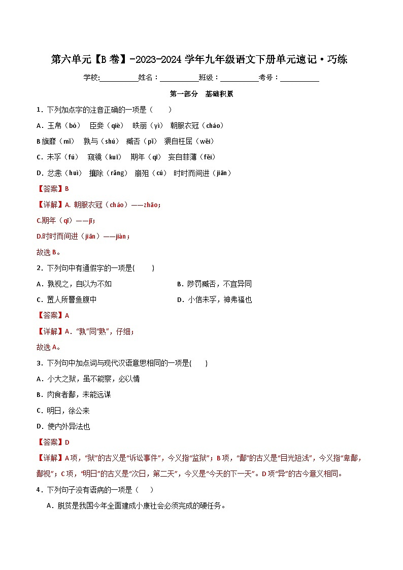 第六单元【B卷】（解析版）-2023-2024学年九年级语文下册单元速记·巧练（统编版）第1页
