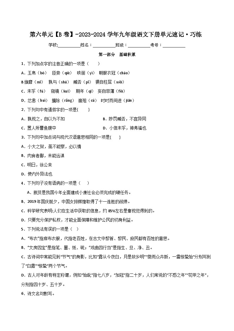 第六单元【B卷】（原卷版）-2023-2024学年九年级语文下册单元速记·巧练（统编版）第1页