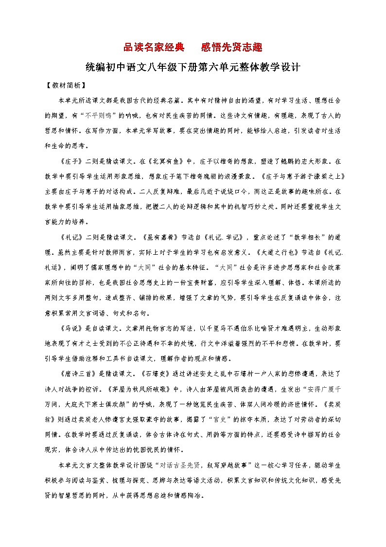 第六单元整体教学设计-（大单元教学）统编版语文八年级下册名师备课系列01