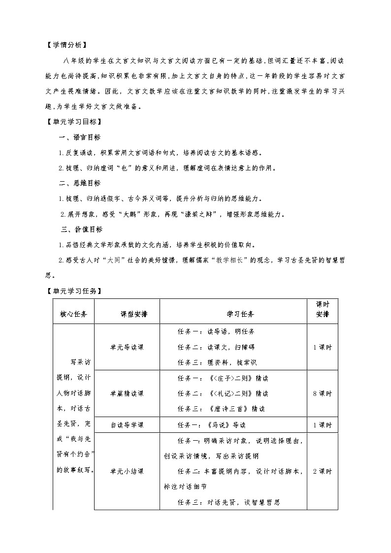 第六单元整体教学设计-（大单元教学）统编版语文八年级下册名师备课系列03