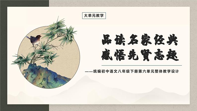 第六单元整体教学课件-（大单元教学）统编版语文八年级下册名师备课系列第1页