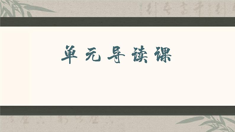 第六单元整体教学课件-（大单元教学）统编版语文八年级下册名师备课系列第6页