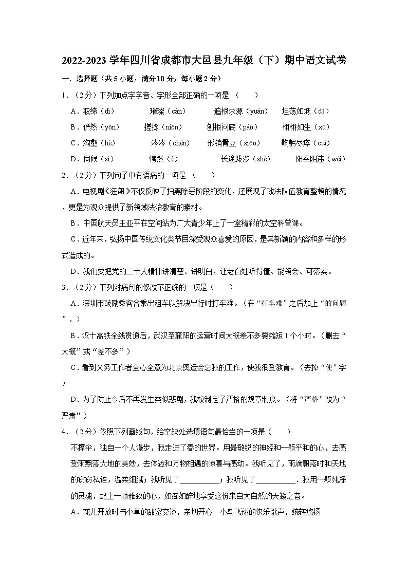 四川省成都市大邑县2022-2023学年九年级下学期期中语文试卷第1页