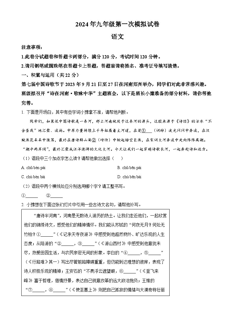 精品解析：2024年河南省周口市郸城县中考一模语文试题（原卷版）第1页