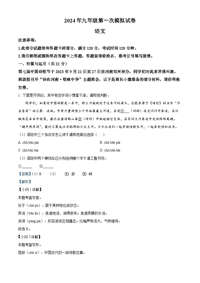 精品解析：2024年河南省周口市郸城县中考一模语文试题（解析版）第1页
