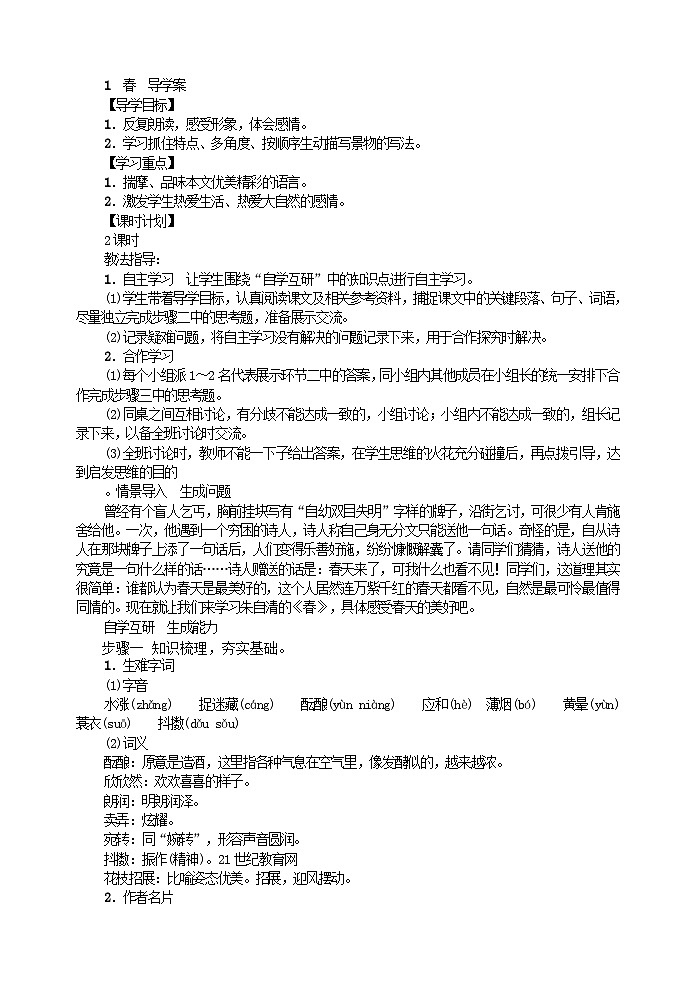 七年级语文上册《春》导学案第1页