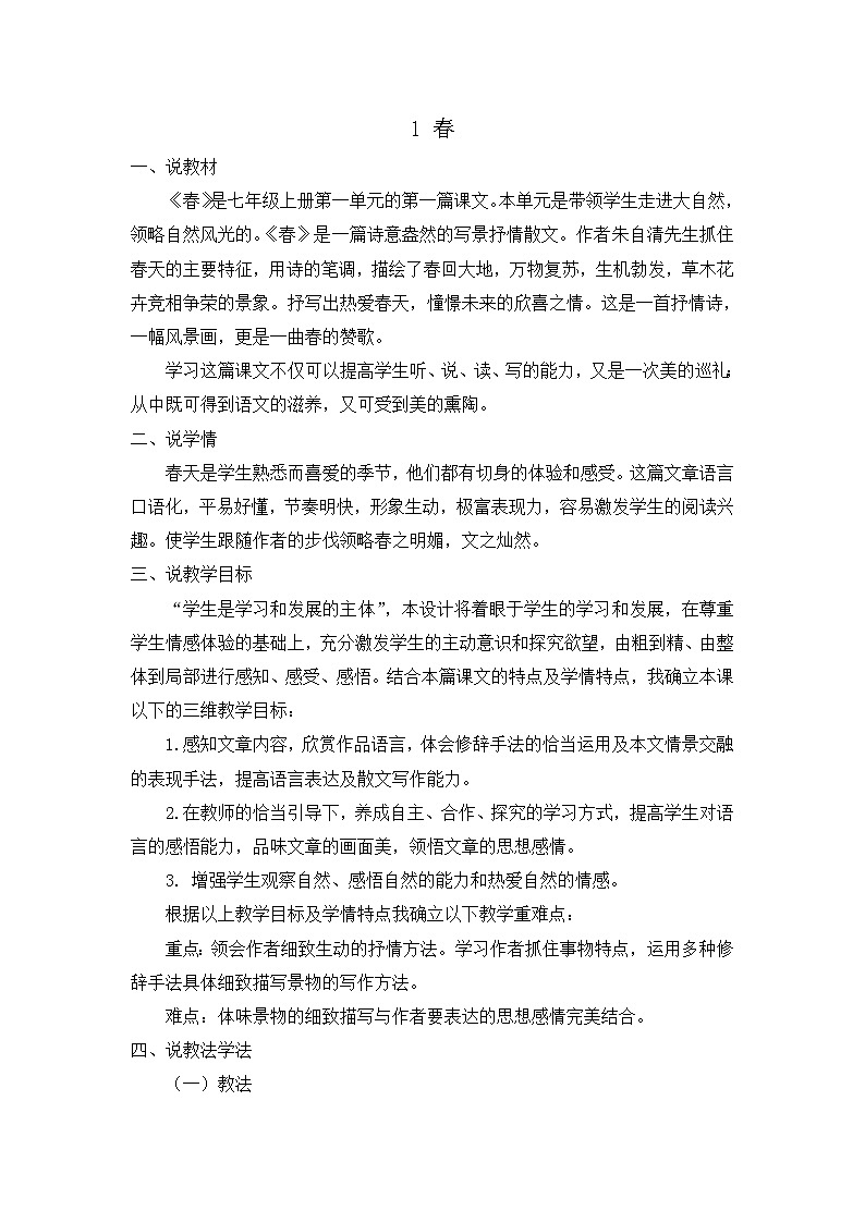 统编语文七上1《春》说课稿第1页