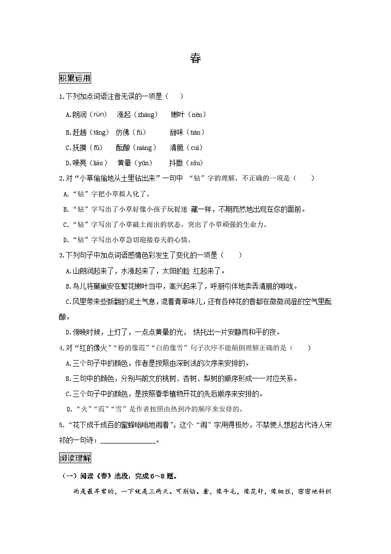 七年级语文上册《春》分层作业设计01