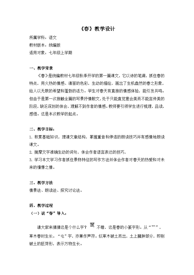 七年级语文上册《春》教学设计01