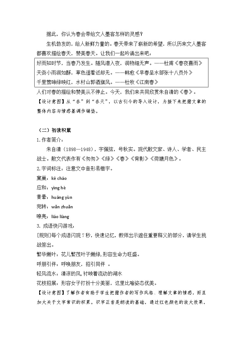 七年级语文上册《春》教学设计02