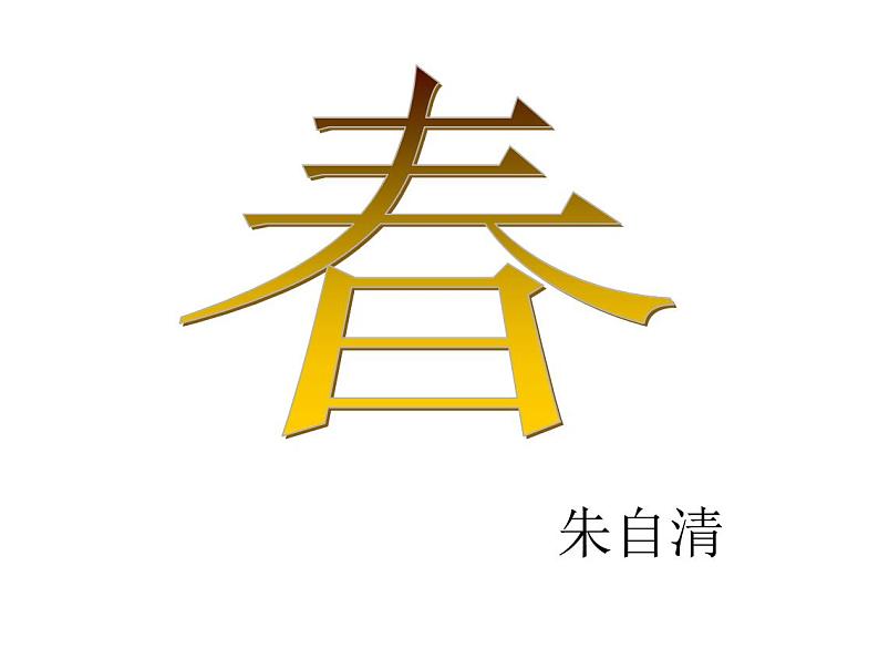 七年级语文上册《春》课件01