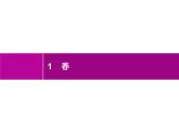 七年级语文上册第一单元《春》课件