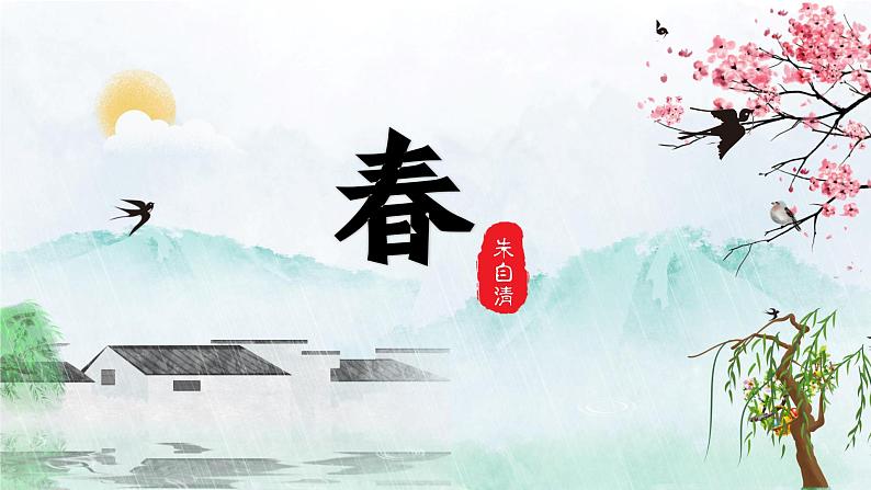 七年级语文上册《春》课件01