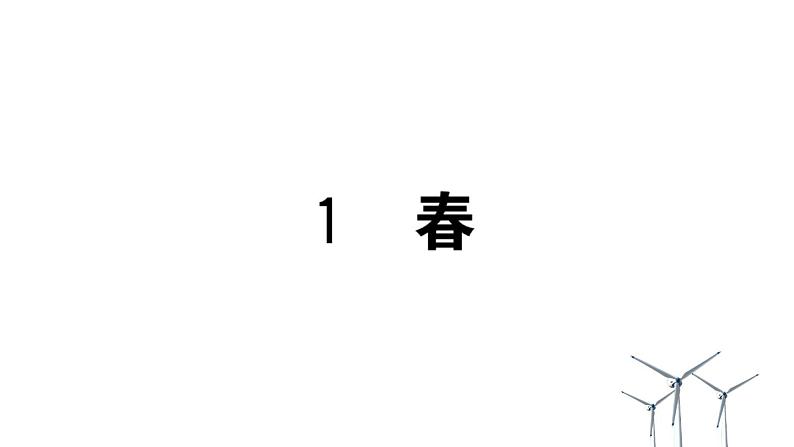 七年级语文上册第1单元《春》作业课件01