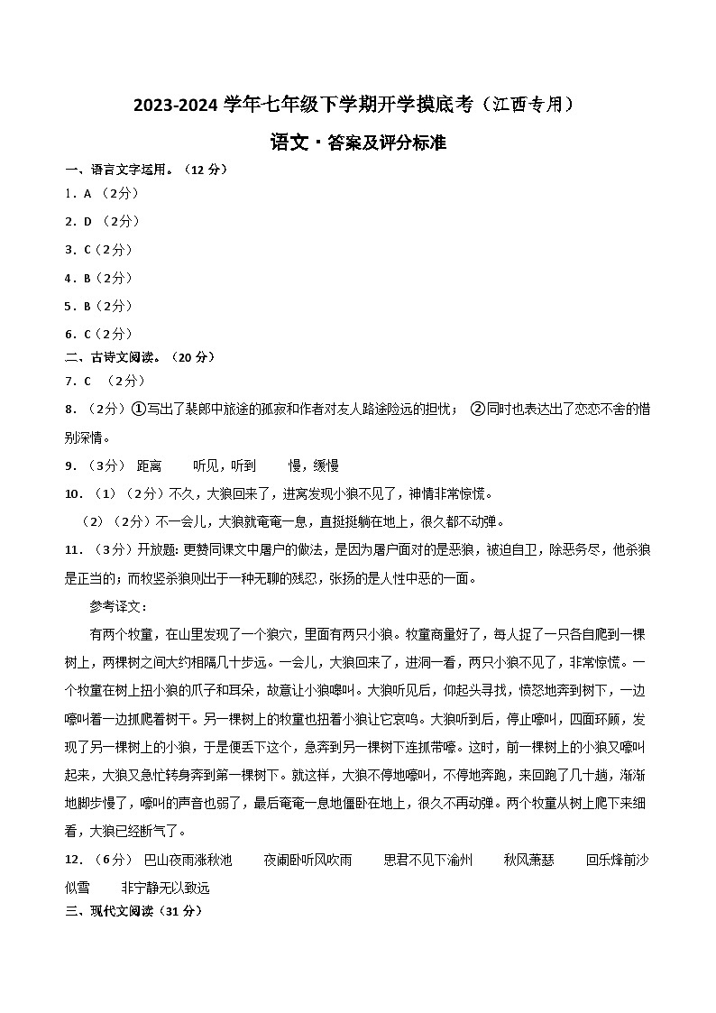 2023-2024学年七年级下学期开学摸底考试卷：七年级语文开学摸底考（答案及评分标准）（江西专用）01