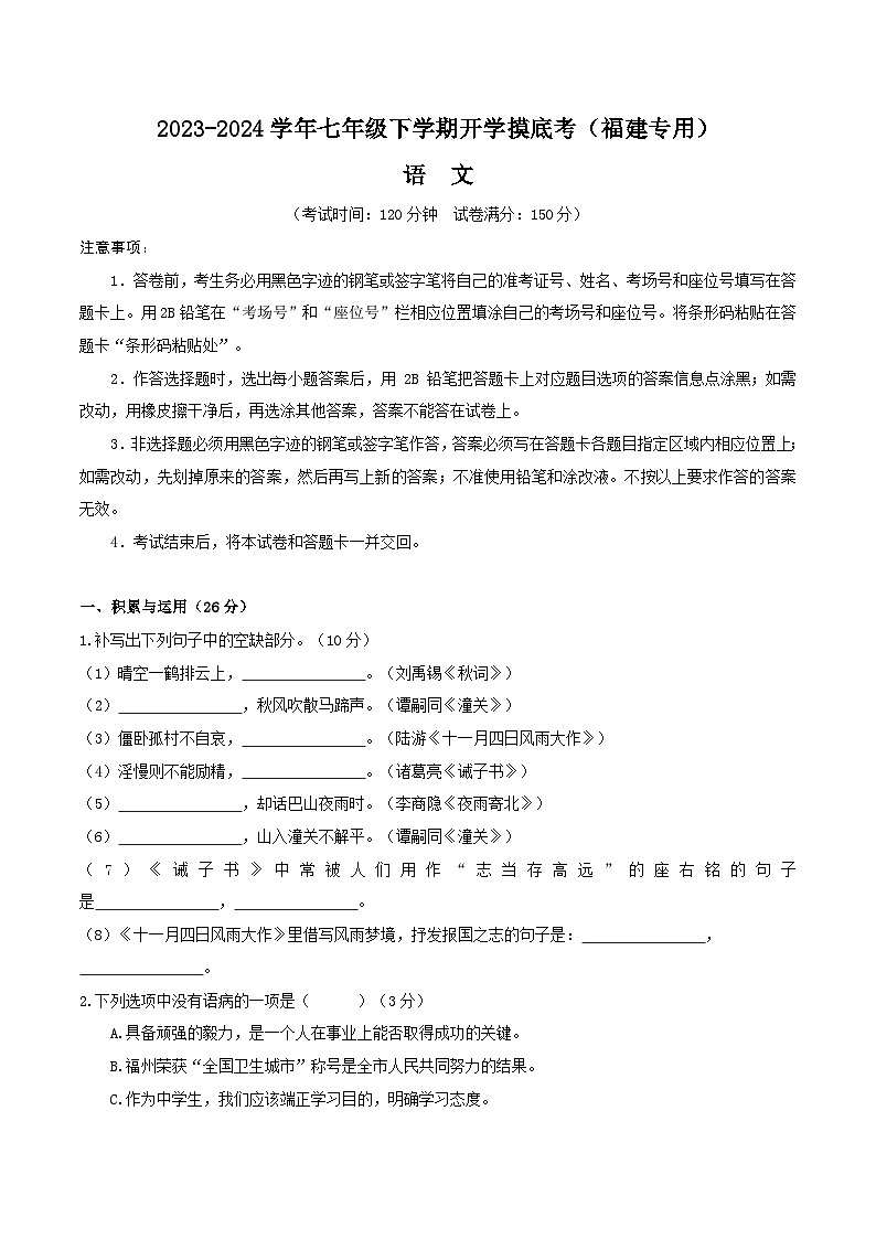2023-2024学年七年级下学期开学摸底考试卷：七年级语文开学摸底考（福建专用）（考试版）01
