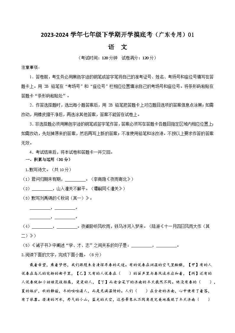 2023-2024学年七年级下学期开学摸底考试卷：七年级语文开学摸底考（广东专用）01（考试版）01