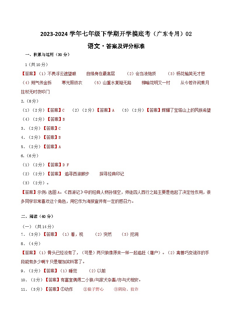 2023-2024学年七年级下学期开学摸底考试卷：七年级语文开学摸底考（广东专用）02（答案及评分标准）01
