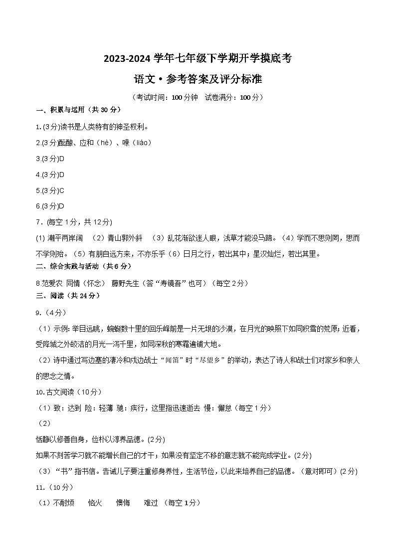 2023-2024学年七年级下学期开学摸底考试卷：七年级语文开学摸底考（新疆专用）（答案及评分标准）第1页