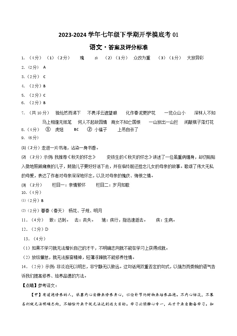 2023-2024学年七年级下学期开学摸底考试卷：七年级语文开学摸底考01（统编版通用）（答案及评分标准）01