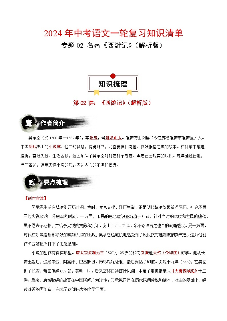 专题02 名著《西游记》-【口袋书】2024年中考语文一轮复习知识清单第1页