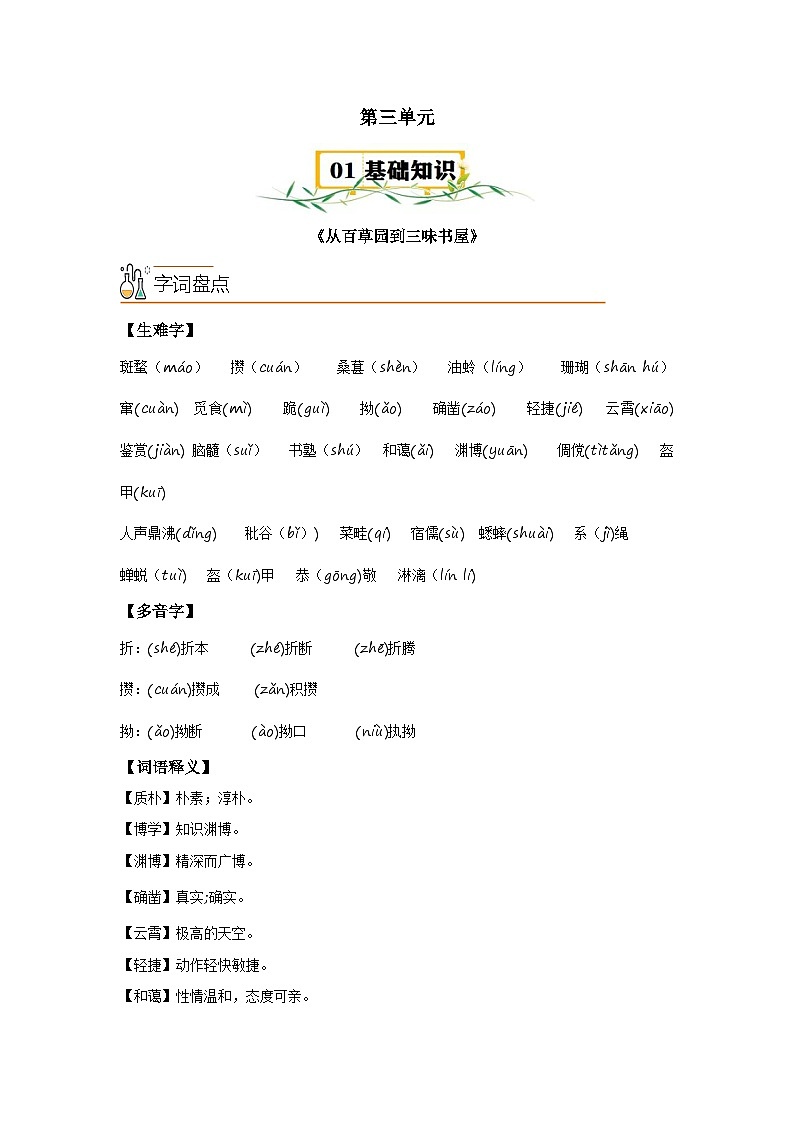 第三单元【速记清单】-2023-2024学年七年级语文上册单元速记·巧练（统编版）第1页