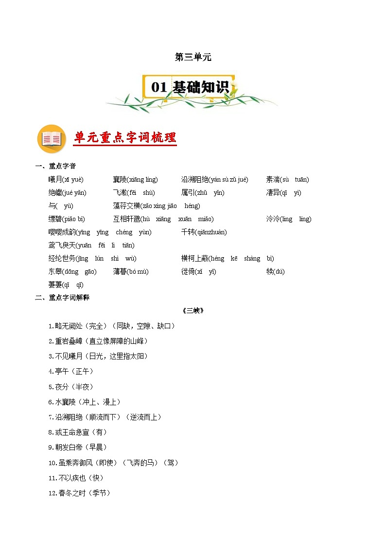 第三单元【速记清单】- 2023-2024学年八年级语文上册单元速记·巧练（统编版）第1页