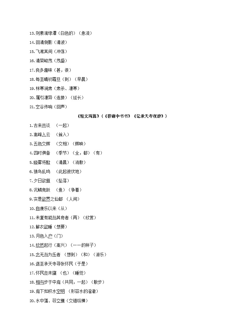 第三单元【速记清单】- 2023-2024学年八年级语文上册单元速记·巧练（统编版）第2页