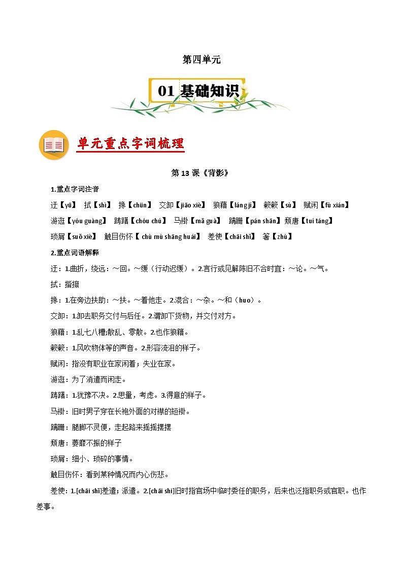 第四单元【速记清单】- 2023-2024学年八年级语文上册单元速记·巧练（统编版）第1页