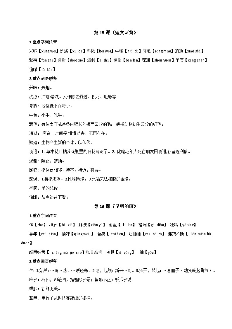 第四单元【速记清单】- 2023-2024学年八年级语文上册单元速记·巧练（统编版）第3页