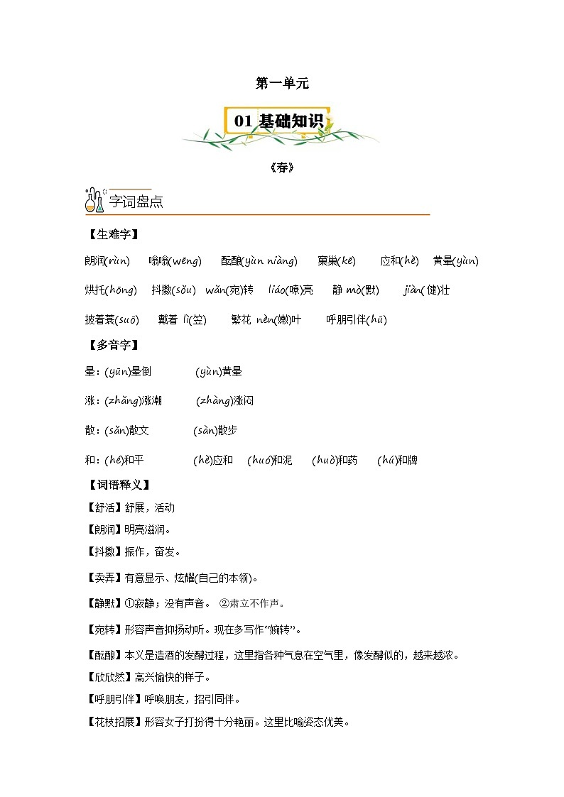第一单元【速记清单】-2023-2024学年七年级语文上册单元速记·巧练（统编版）第1页