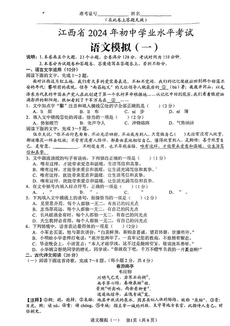 2024年江西省九江市部分学校中考一模语文试题01
