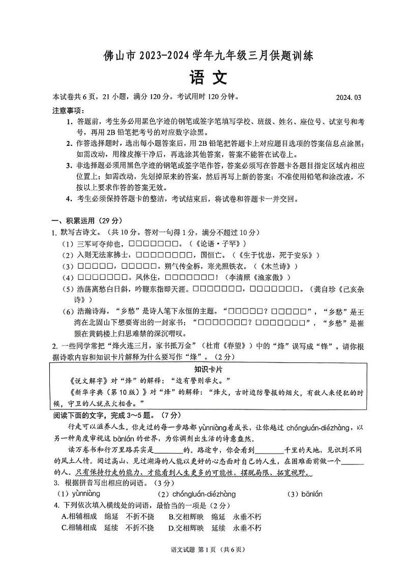 广东省佛山市2023-2024学年九年级下学期3月供题训练（月考）语文试题01