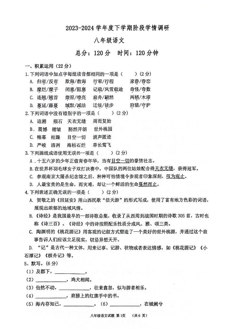 山东省临沂市临沭县第二初级中学2023-2024学年八年级下学期3月月考语文试卷第1页