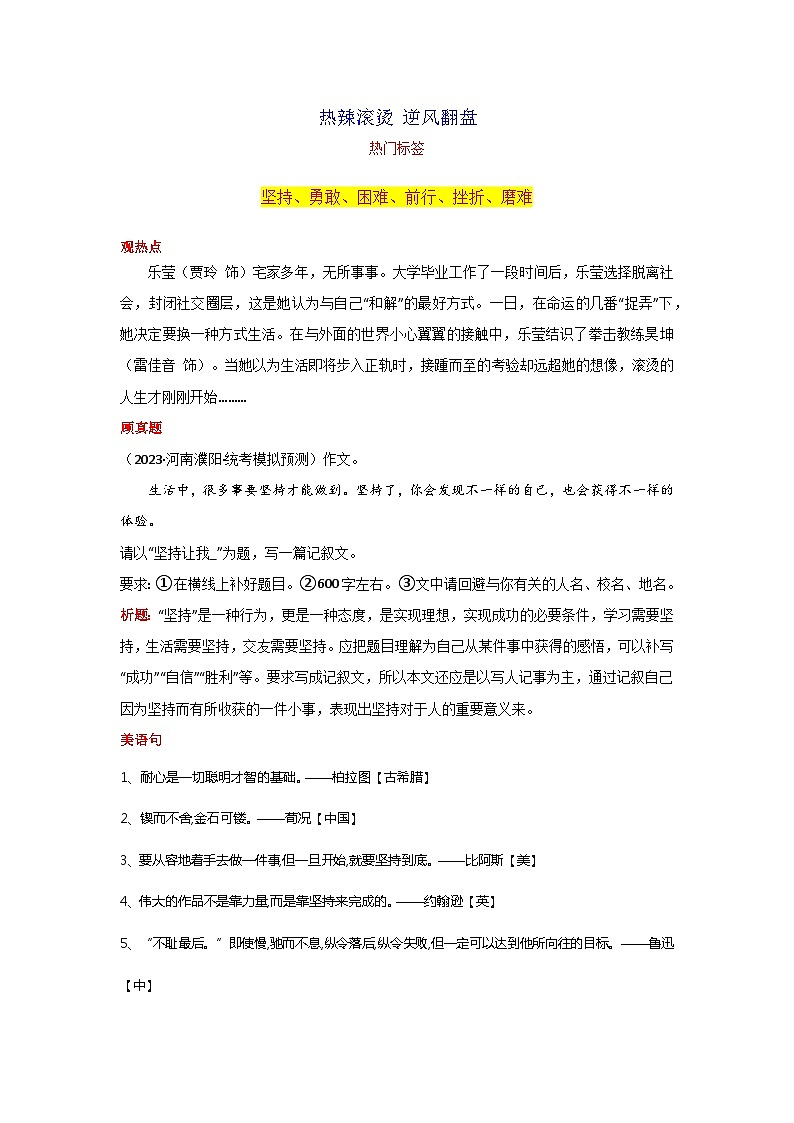 专题07 热辣滚烫 逆风翻盘-2024年中考语文作文月度热点素材解读01