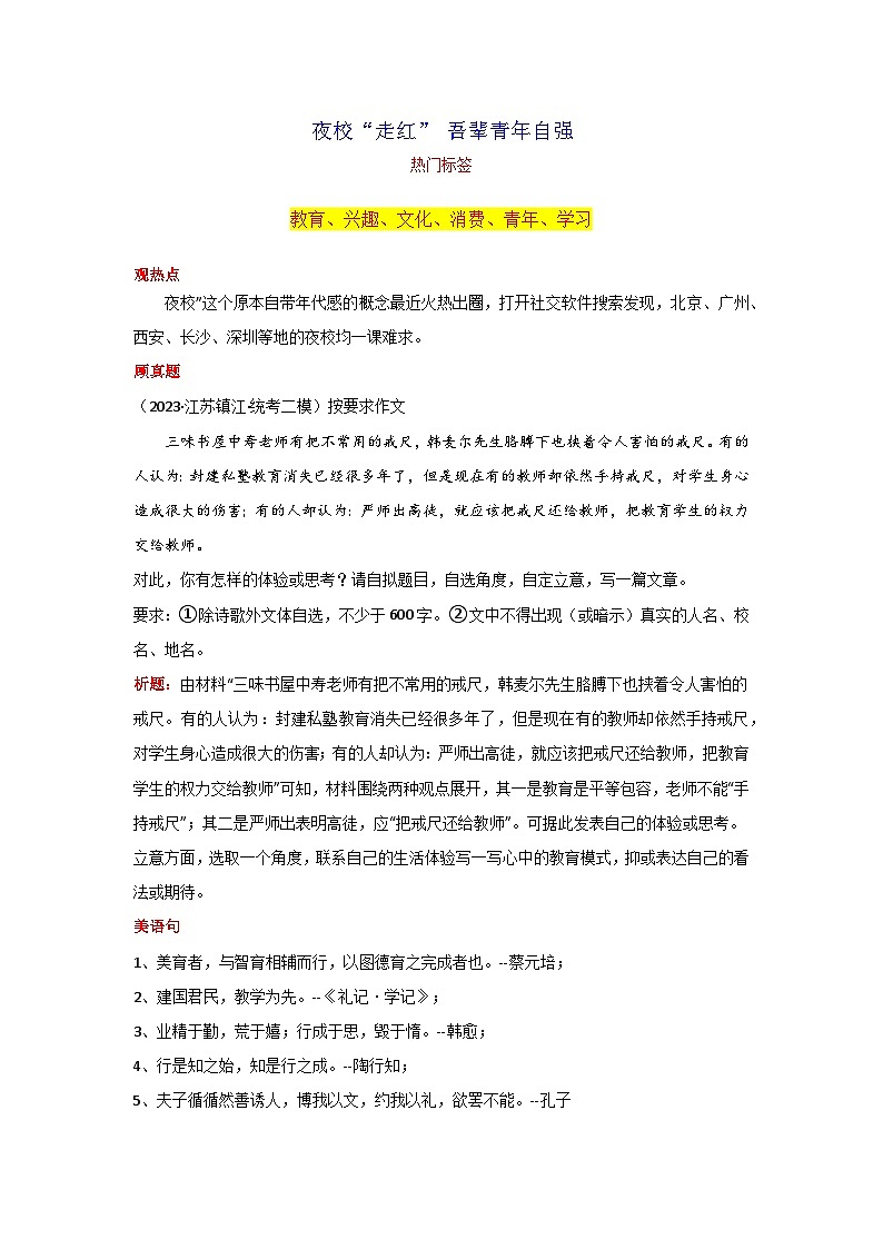 专题07 夜校“走红” 吾辈青年自强-2024年中考语文作文月度热点素材解读01