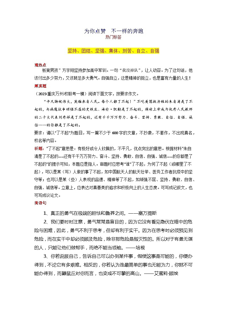 专题07 为你点赞  不一样的奔跑-2024年中考语文作文月度热点素材解读第1页