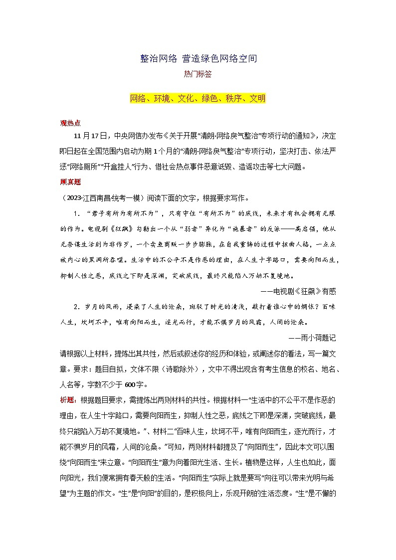专题08 整治网络 营造绿色网络空间-2024年中考语文作文月度热点素材解读01
