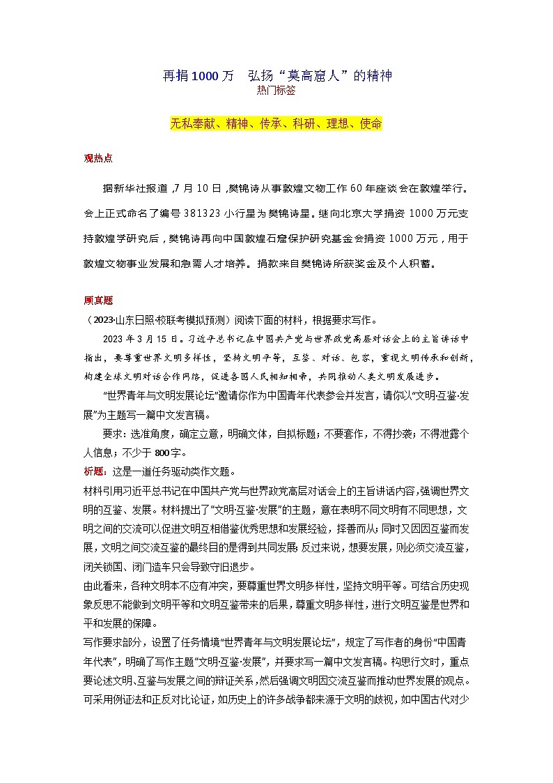 专题04 再捐1000万  弘扬“莫高窟人”的精神-2024年中考语文作文月度热点素材解读01