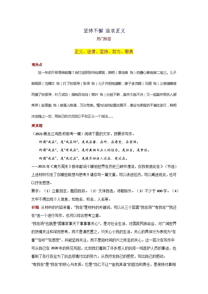 专题05 坚持不懈 追求正义-2024年中考语文作文月度热点素材解读01