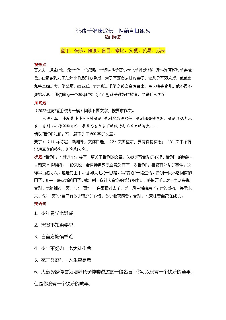 专题05 让孩子健康成长  拒绝盲目跟风-2024年中考语文作文月度热点素材解读01