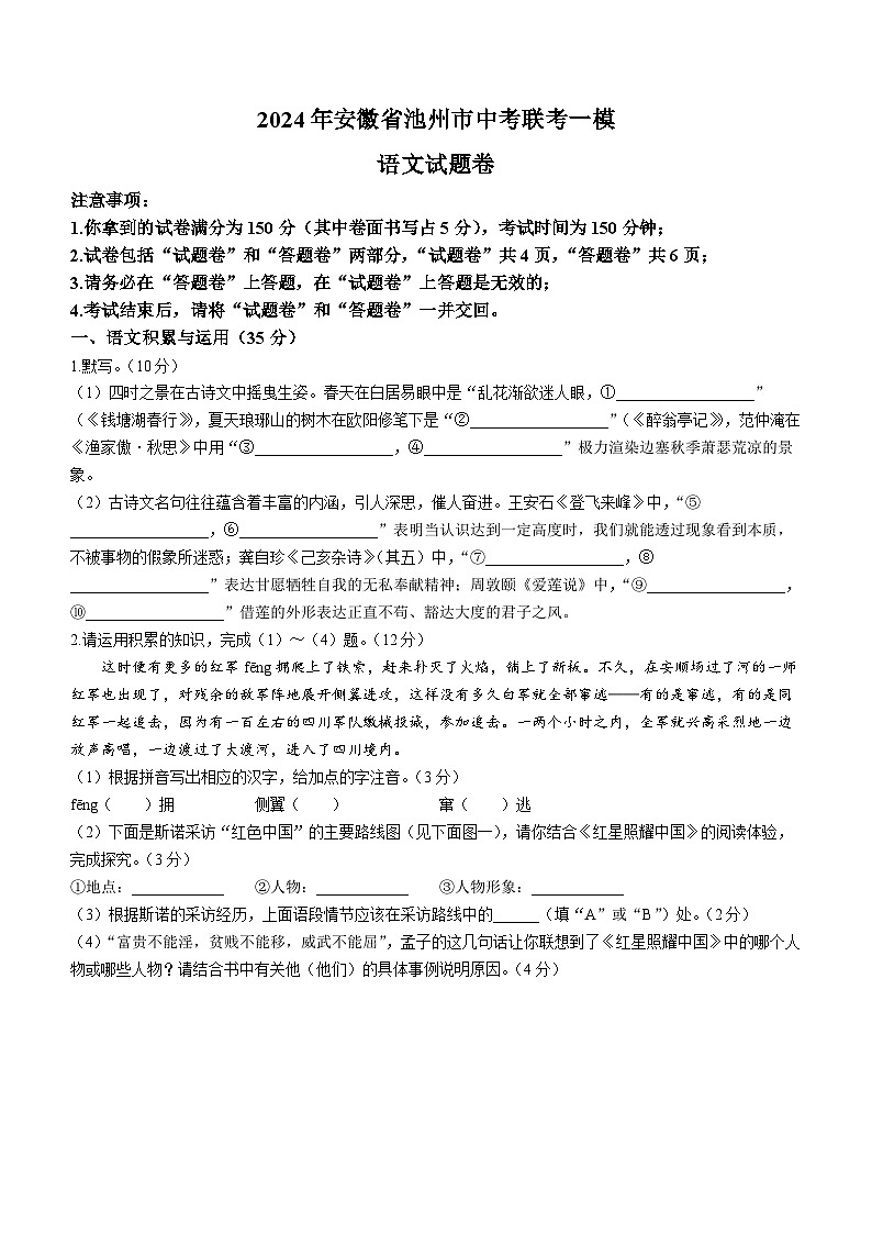 2024年安徽省池州市中考一模语文试题第1页