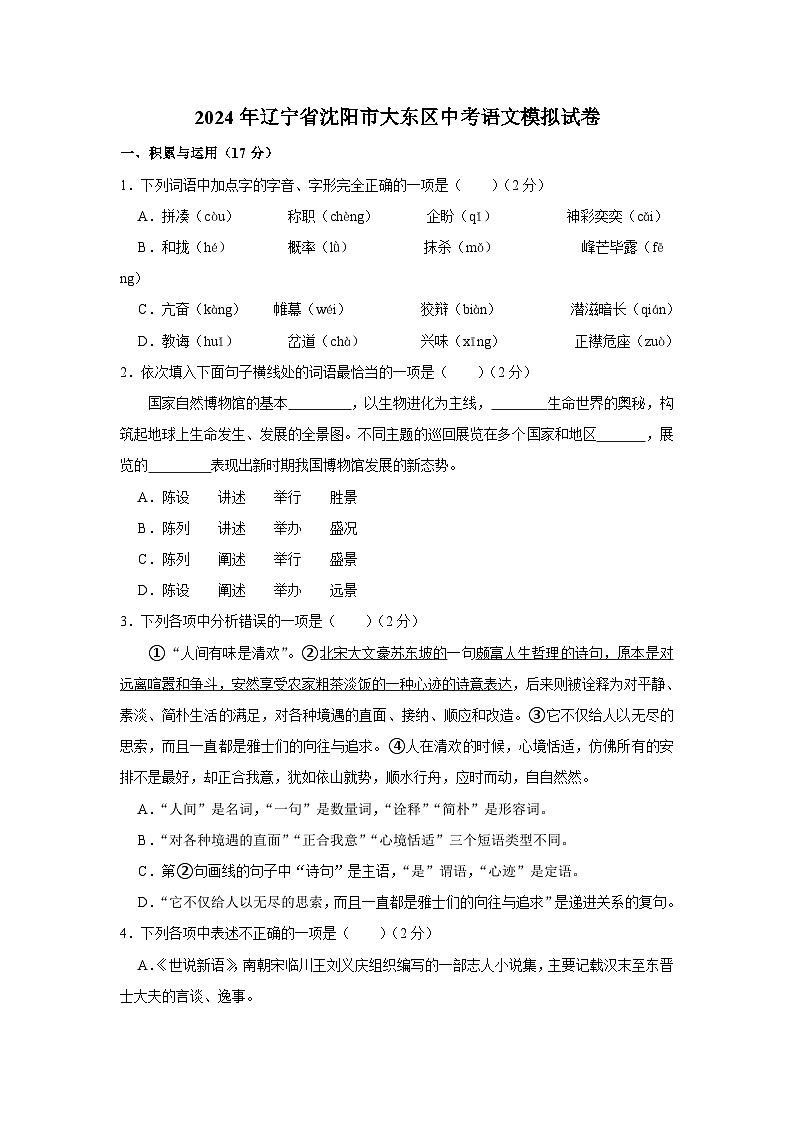 2024年辽宁省沈阳市大东区中考模拟语文试题第1页