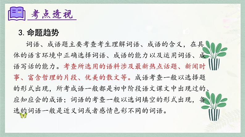 专题02 词语理解及运用（考点串讲）-2023-2024学年七年级语文上学期期末考点大串讲（统编版）课件PPT07