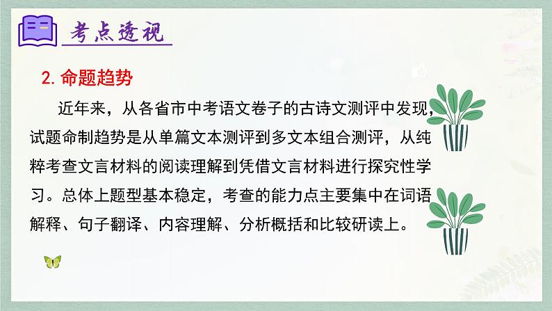 专题10：文言文阅读（考点串讲）-2023-2024学年七年级语文上学期期末考点大串讲（统编版）课件PPT06